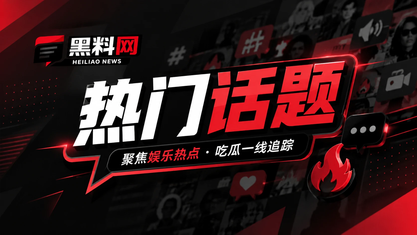热门话题与理性讨论边界
